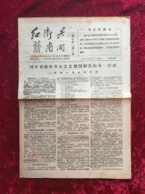 报纸创刊号：红卫兵、新南开联合版第一期1967年5月13日（创刊号？）