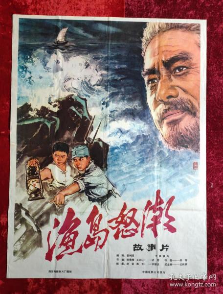 1开电影海报：渔岛怒潮（1977年上映）