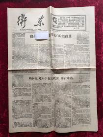 老报纸：卫东第21期（专刊）1967年5月12日