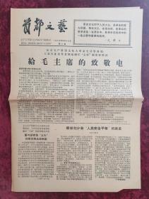 老报纸：首都文艺第2期1967年4月18日