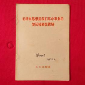 毛泽东思想是我们革命事业的望远镜和显微镜