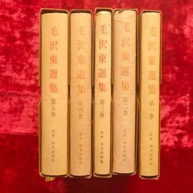 毛泽东选集（日文）第一到第五卷，精装，带书衣和封套