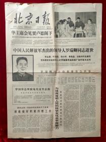 老报纸：北京日报1978年8月9日（罗瑞卿逝世）