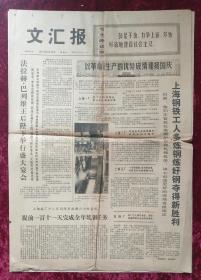 老报纸：文汇报1972年9月23日