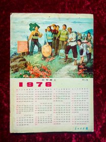 1976年年历（红军路上）