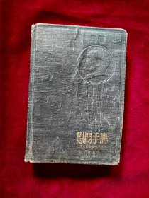 五十年代笔记本（日记本）：慰问手册（用过）
