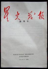 创刊号：星火战报创刊号