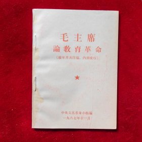 毛主席论教育革命
