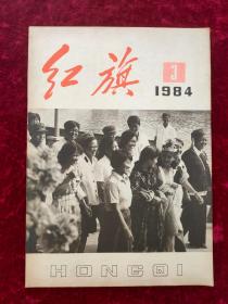 红旗1984年第3期