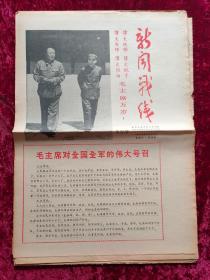 老报纸：新闻战线第4期1967年5月13日（带林彪像）