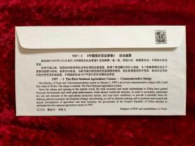 中国首次农业普查纪念邮票+首日封《带杨茂之、吴祖光、卢禹舜等亲笔签名》保真！！！