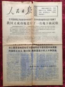 老报纸：人民日报1976年10月18日（我国又成功地进行了一次地下核试验）