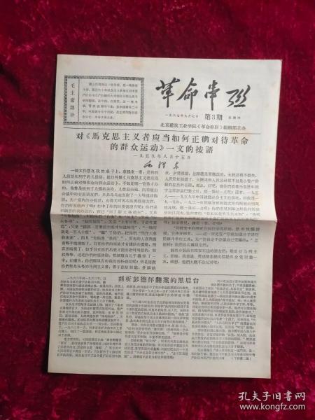 老报纸：革命串联第3期1967年9月7日