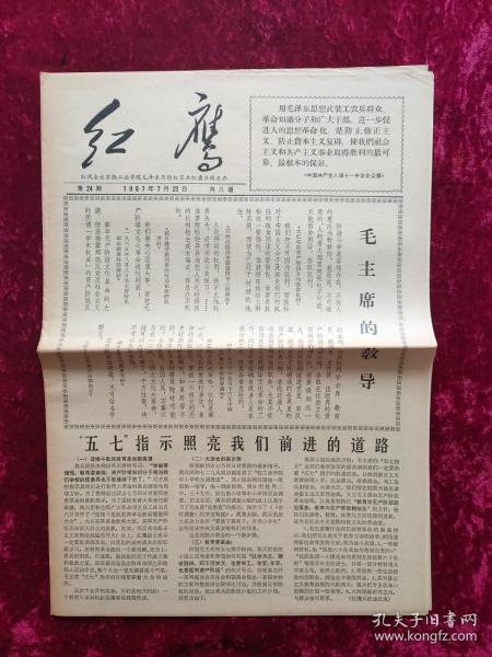 老报纸：红鹰第24期1967年7月23日