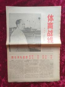 报纸创刊号：体育战线创刊号1967年5月18日