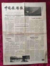 老报纸：中国旅游报1989年4月26日