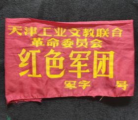 红卫兵袖章：天津工业文教联合会革命委员会红色军团军字..号（带公章）