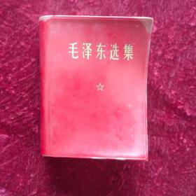 毛泽东选集（一卷本）带检查证，编号24