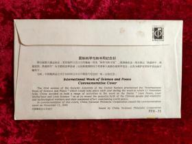 国际科学与和平周纪念封（1989年）