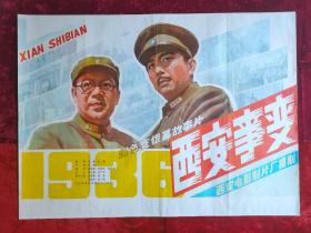 1开电影海报：西安事变（1981年上映）