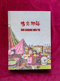 时光物语（六、七十年代老物件收藏）扉页印章