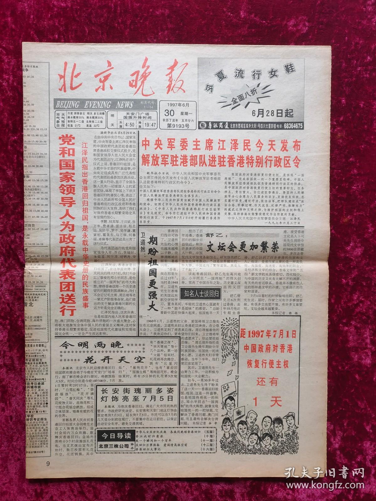 老报纸：北京晚报1997年6月30日（香港回归）本报仅存8版