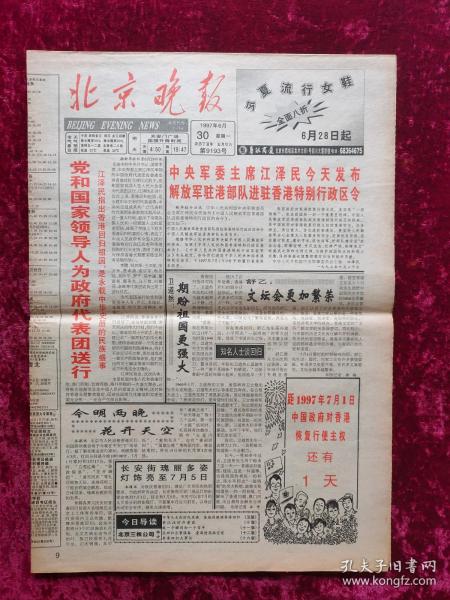 老报纸：北京晚报1997年6月30日（香港回归）本报仅存8版