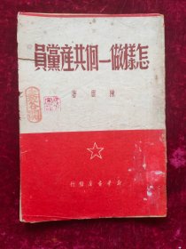 怎样做一个共产党员 1949年出版