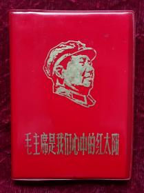 毛主席是我们心中的红太阳（红塑料皮）封面：毛头像，封底烫金字：上海市革命人民春节拥军慰问队赠，带检查证
