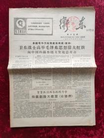 老报纸：卫东第15期1967年4月12日