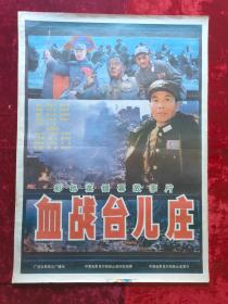 1开电影海报：血战台儿庄（1986年上映）