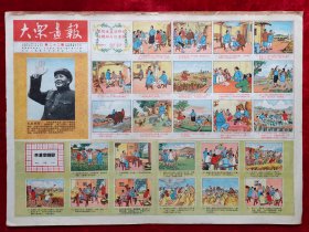 4开：大众画报1952年8月15日（1952年第22期）彩色连环画版，内容：想要生产搞得好组织妇女很重要，李汉章转变，中国人民志愿军等