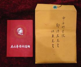 郭沫若藏书  毛主席诗词讲解（扉页：敬赠沫若同志）书中带郭沫若的几页批注