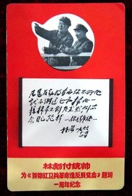 毛主席和林纪念卡片（1968年）