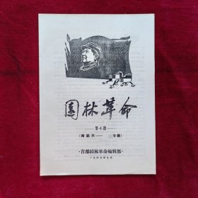 园林革命第4期