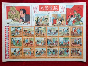 4开：大众画报1952年8月1日（1952年第21期）彩色连环画版，评工计分要做好 民主领导最重要，全国水稻丰产模范龙正明，争取年年丰产 学习选种经验