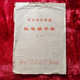 革命现代舞剧红色娘子军（剧照一套30张）