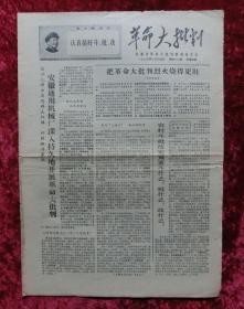 老报纸：革命大批判第46期1969年2月14日