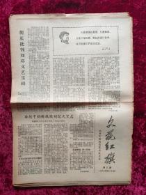 老报纸：文艺红旗第3期1967年4月25日
