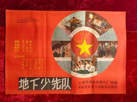 2开电影海报：地下少先队（1959年上映）红领巾专题