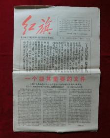 老报纸：红旗第2期1967年1月10日