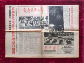 老报纸：北京晚报1997年7月2日（欢庆香港回归）