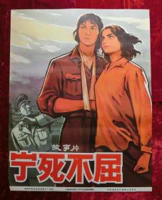 1开电影海报：宁死不屈（1967年上映）