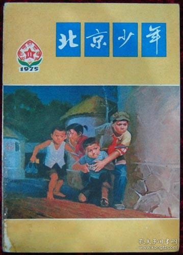 北京少年1975.11