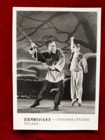 老照片：芭蕾舞剧白毛女（杨白劳和喜儿愤怒反抗地主黄世仁）厚相纸
