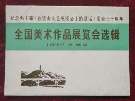 纪念毛主席《在延安文艺座谈会上的讲话》发表三十周年全国美术作品展览会选辑（只有外封套）