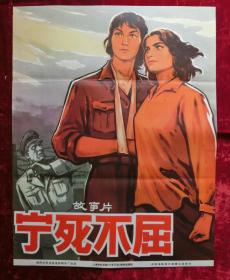 1开电影海报：宁死不屈（1967年上映）
