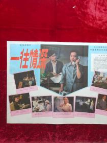 2开电影海报：一往情深（1984年上映）王缇执导，黄梅莹，叶江东演出