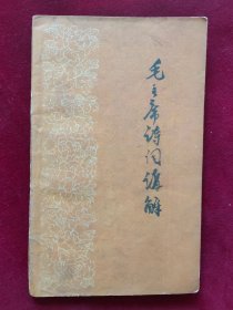 毛主席诗词讲解（1959年重庆印刷）
