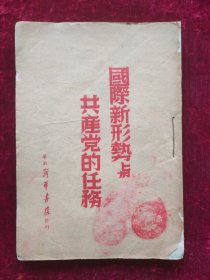 国际新形势与共产党的任务（华北新华书店1948年2月）